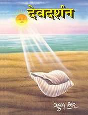 Dev Darshan (Gujarati Language)