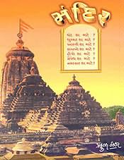 Mandir (Gujarati Language)