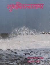 Subhashit Ratna Sagar (Gujarati Language)