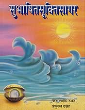 Subhashit Sukti Sagar (Gujarati Language)