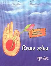 Vichar Darshan (Gujarati Language)